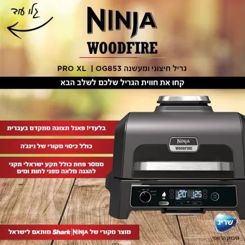 גריל חיצוני ומעשנה NINJA WOODFIRE PRO XL OG853 – גריל, עישון ו-Air Fry בחוץ | יבואן רשמי-משלוח מהיר – תמונה 4