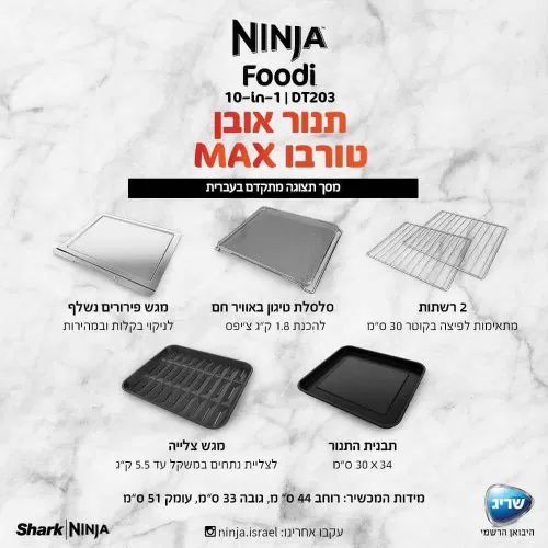 נינג’ה תנור אובן טורבו Ninja Oven MAX DT203 | יבואן רשמי – תמונה 3
