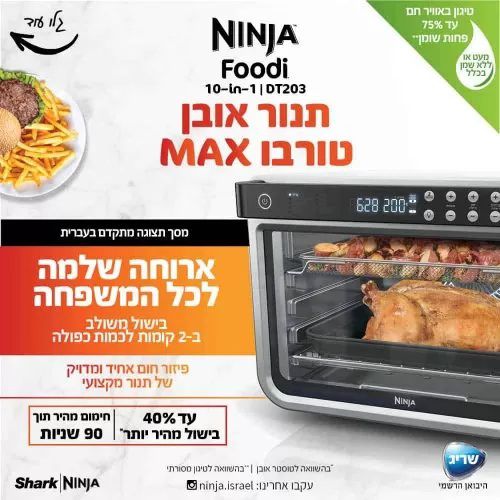 נינג’ה תנור אובן טורבו Ninja Oven MAX DT203 | יבואן רשמי – תמונה 4