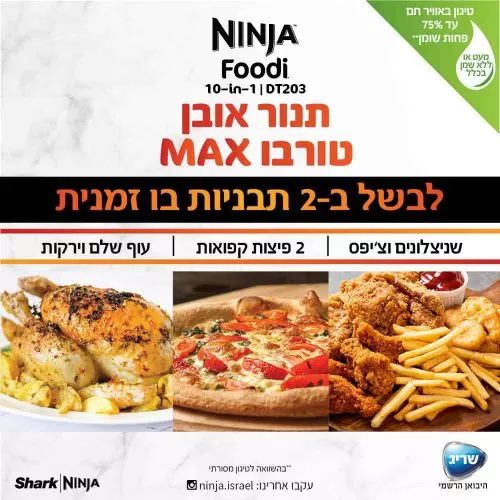 נינג’ה תנור אובן טורבו Ninja Oven MAX DT203 | יבואן רשמי – תמונה 5