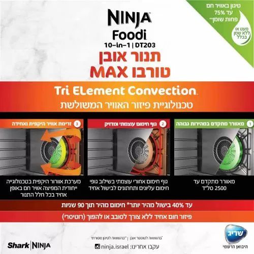 נינג’ה תנור אובן טורבו Ninja Oven MAX DT203 | יבואן רשמי – תמונה 6