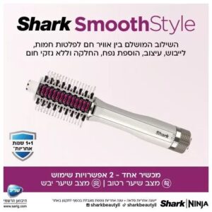 מברשת לייבוש ועיצוב השיער Shark SmoothStyle HT213 אחריות יבואן רשמי