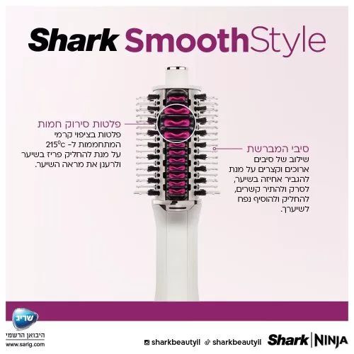 מברשת לייבוש ועיצוב השיער Shark SmoothStyle HT213 אחריות יבואן רשמי – תמונה 2