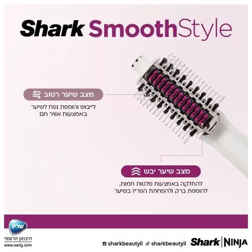 מברשת לייבוש ועיצוב השיער Shark SmoothStyle HT213 אחריות יבואן רשמי – תמונה 3
