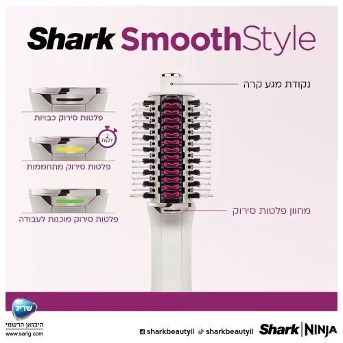 מברשת לייבוש ועיצוב השיער Shark SmoothStyle HT213 אחריות יבואן רשמי – תמונה 4