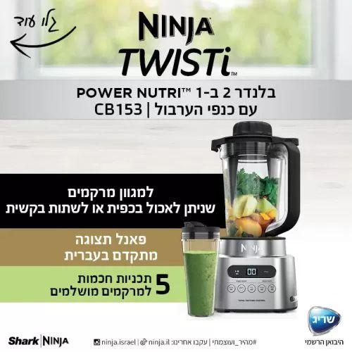 נינג'ה TWISTI בלנדר 2 ב- 1 דגם CB153 אחריות יבואן רשמי