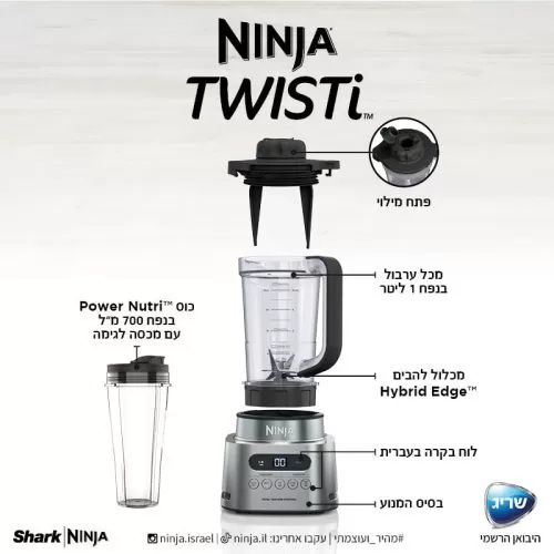 נינג'ה TWISTI בלנדר 2 ב- 1 דגם CB153 אחריות יבואן רשמי – תמונה 8