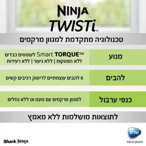 נינג'ה TWISTI בלנדר 2 ב- 1 דגם CB153 אחריות יבואן רשמי – תמונה 9