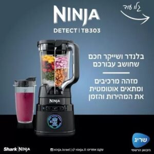 NINJA DETECT בלנדר עוצמתי ושייקר דגם TB303 | יבואן רשמי-משלוח מהיר