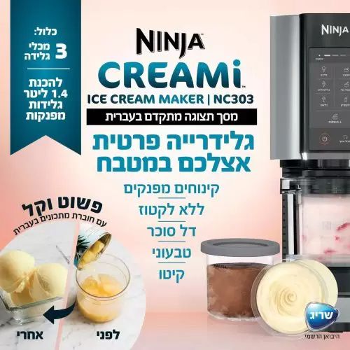 מכונת גלידה ביתית נינג’ה Ninja CREAMi NC303 אחריות יבואן רשמי | משלוח מהיר – תמונה 4