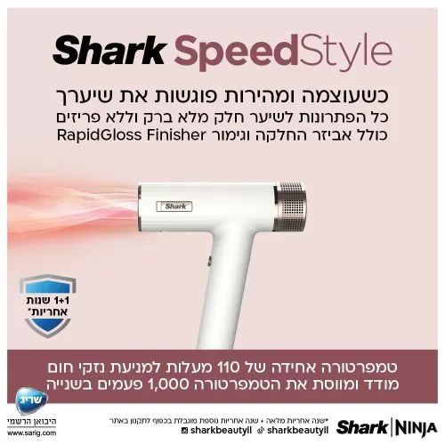 מייבש שיער Shark SpeedStyle HD353 – ייבוש מהיר, עיצוב חכם וללא חום קיצוני | יבואן רשמי-משלוח מהיר – תמונה 5
