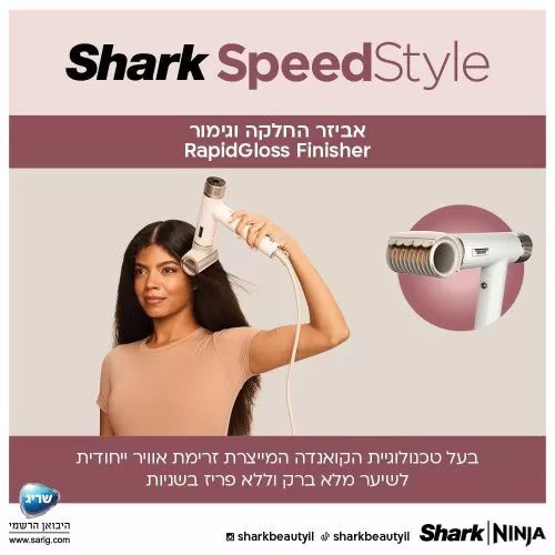 מייבש שיער Shark SpeedStyle HD353 – ייבוש מהיר, עיצוב חכם וללא חום קיצוני | יבואן רשמי-משלוח מהיר – תמונה 6
