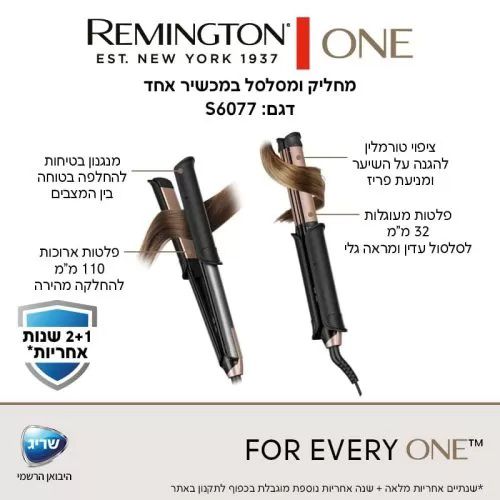 מחליק שיער ומסלסל רמינגטון Remington ONE S6077 אחריות יבואן רשמי