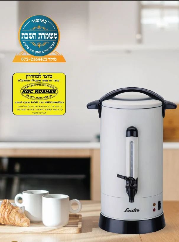 מיחם שבת קרם 12 ליטר SAUTER דגם WB1260CR אחריות יבואן רשמי | משלוח מהיר – תמונה 6