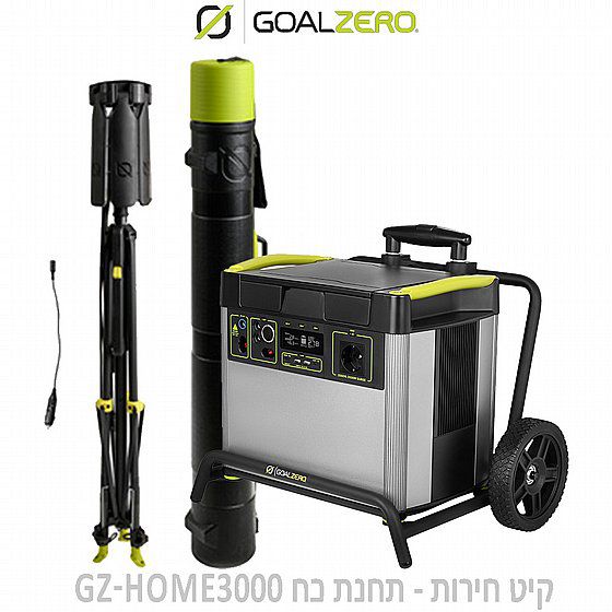קיט חירות - תחנת כח GZ-HOME3000 יבואן רשמי