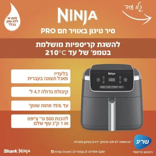 סיר טיגון באוויר חם 4.7 ליטר Ninja PRO AF143 יבואן רשמי – תמונה 2