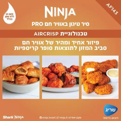 סיר טיגון באוויר חם 4.7 ליטר Ninja PRO AF143 יבואן רשמי – תמונה 3