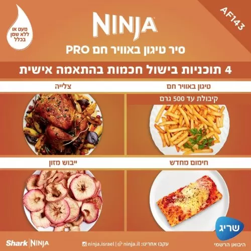 סיר טיגון באוויר חם 4.7 ליטר Ninja PRO AF143 יבואן רשמי – תמונה 4