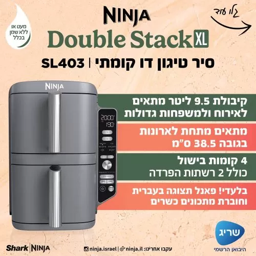 סיר טיגון דו קומתי 9.5 ליטר NINJA Double Stack XL דגם: SL403 יבואן רשמי | משלוח מהיר – תמונה 2