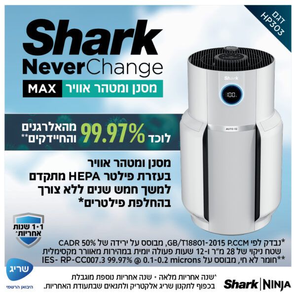 מסנן ומטהר אוויר SHARK NeverChange HP303 – פילטר HEPA עד 5 שנים וטיהור עד 130 מ״ר | יבואן רשמי-משלוח מהיר – תמונה 2