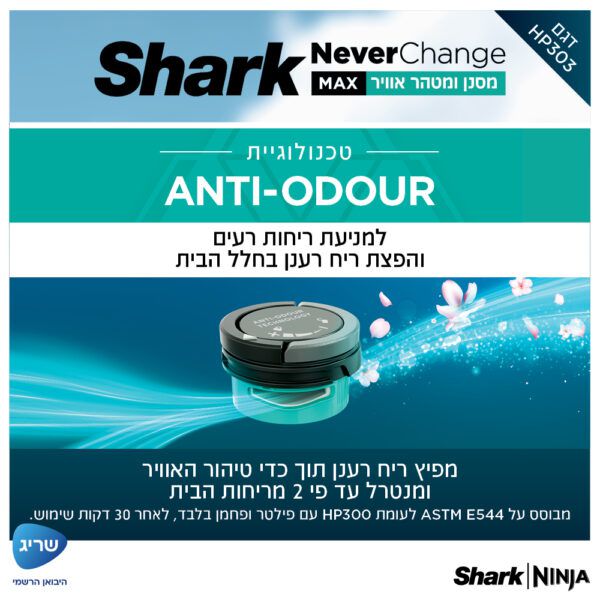 מסנן ומטהר אוויר SHARK NeverChange HP303 – פילטר HEPA עד 5 שנים וטיהור עד 130 מ״ר | יבואן רשמי-משלוח מהיר – תמונה 7
