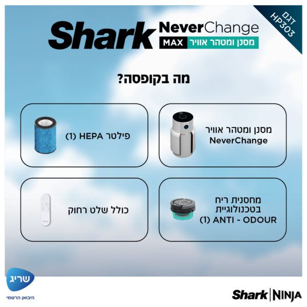 מסנן ומטהר אוויר SHARK NeverChange HP303 – פילטר HEPA עד 5 שנים וטיהור עד 130 מ״ר | יבואן רשמי-משלוח מהיר – תמונה 8