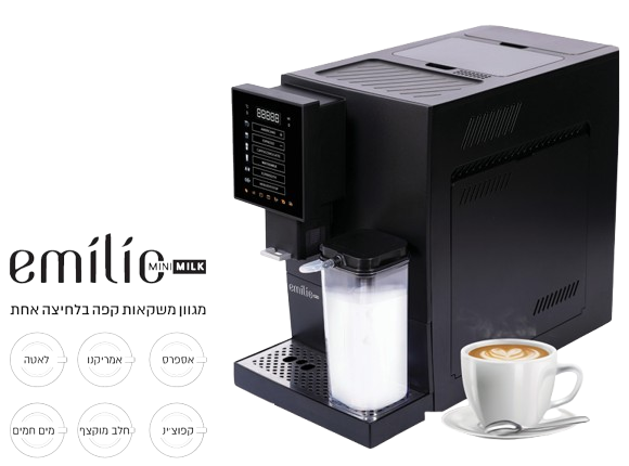 מכונת קפה Emilio Mini-Milk אוטומטית | יבואן רשמי – תמונה 2