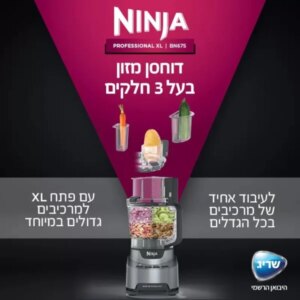 מעבד מזון NINJA BN675 Professional – 1000W, קערה 3 ליטר | יבואן רשמי-משלוח מהיר