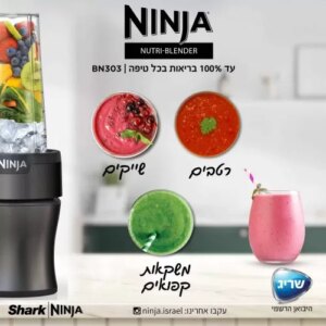 בלנדר נוטריבול Ninja Nutri-Blender Plus BN303 – עוצמה 700W - יבואן רשמי