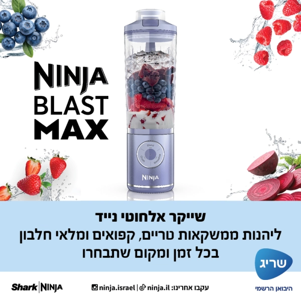 שייקר אלחוטי Ninja Blast Max BC251 – נייד, חזק ומרסק קרח - יבואן רשמי – תמונה 3