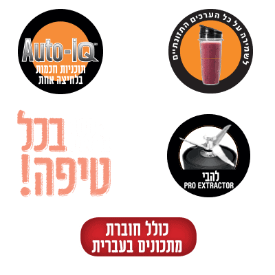 מעבד מזון ו-בלנדר Ninja Auto-IQ BL682 משולב 3-ב-1 1500W | יבואן רשמי – תמונה 4