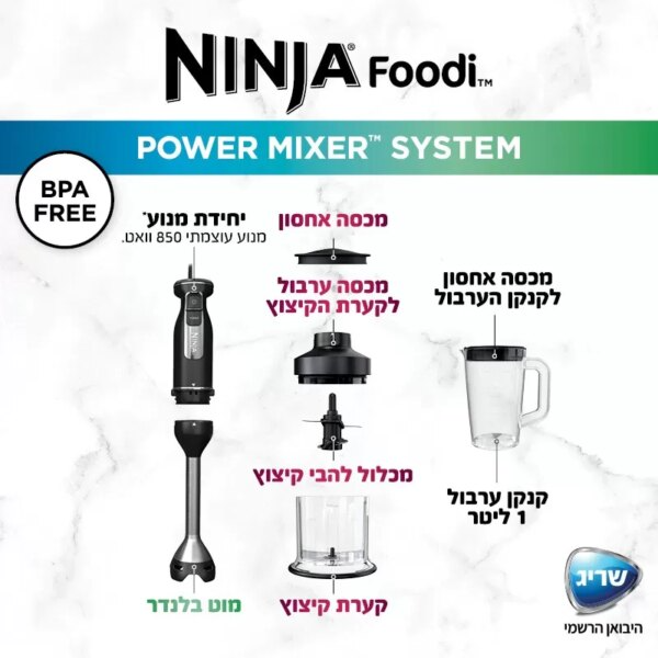 מוט בלנדר ידני Ninja CI105 – שתי יחידות במכשיר אחד - יבואן רשמי – תמונה 3