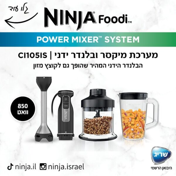 מוט בלנדר ידני Ninja CI105 – שתי יחידות במכשיר אחד - יבואן רשמי – תמונה 7