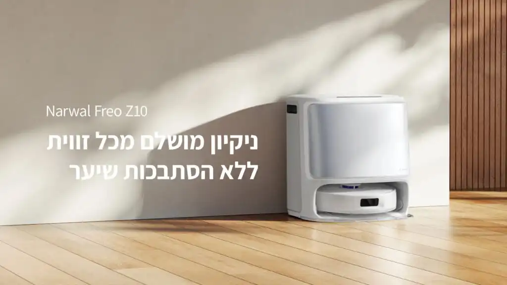 שואב שוטף רובוטי Narwal Freo Z10 – עוצמת שאיבה 15,000Pa וניקוי עצמי מלא | יבואן רשמי – תמונה 6