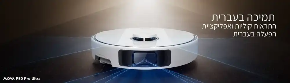 MOVA P50 Pro Ultra – שואב אבק רובוטי שוטף לבן 19,000Pa עם ניקוי עצמי במים חמים ותחנת עגינה חכמה - יבואן רשמי | משלוח מהיר – תמונה 3