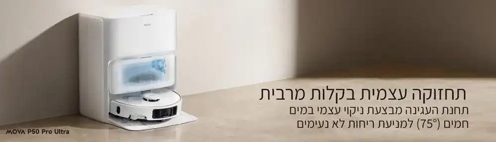 MOVA P50 Pro Ultra – שואב אבק רובוטי שוטף לבן 19,000Pa עם ניקוי עצמי במים חמים ותחנת עגינה חכמה - יבואן רשמי | משלוח מהיר – תמונה 4