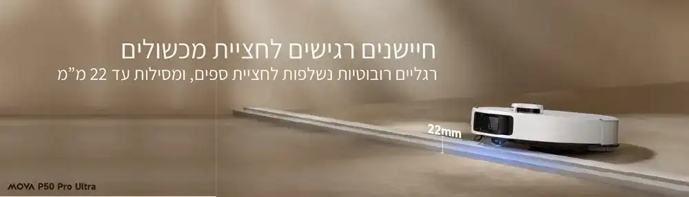 MOVA P50 Pro Ultra – שואב אבק רובוטי שוטף לבן 19,000Pa עם ניקוי עצמי במים חמים ותחנת עגינה חכמה - יבואן רשמי | משלוח מהיר – תמונה 6