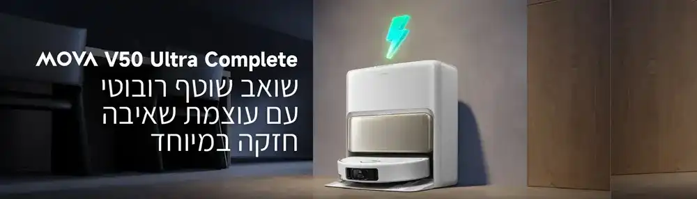 שואב אבק רובוטי שוטף MOVA V50 Ultra Complete עם 24,000Pa שטיפה חמה ותחנת ניקוי חכמה | יבואן רשמי-משלוח מהיר – תמונה 6