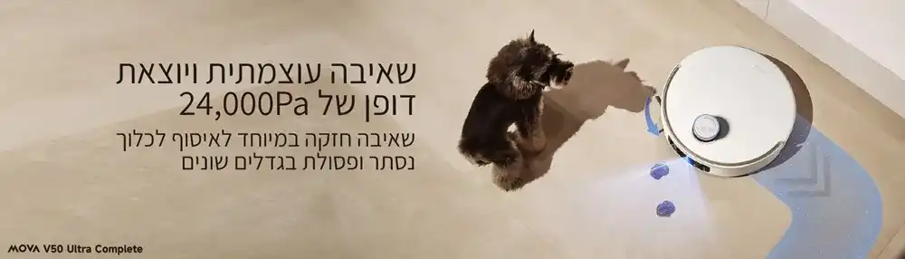 שואב אבק רובוטי שוטף MOVA V50 Ultra Complete עם 24,000Pa שטיפה חמה ותחנת ניקוי חכמה | יבואן רשמי-משלוח מהיר – תמונה 7