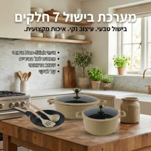 מערכת בישול 7 חלקים סדרת Onyx מבית Naaman