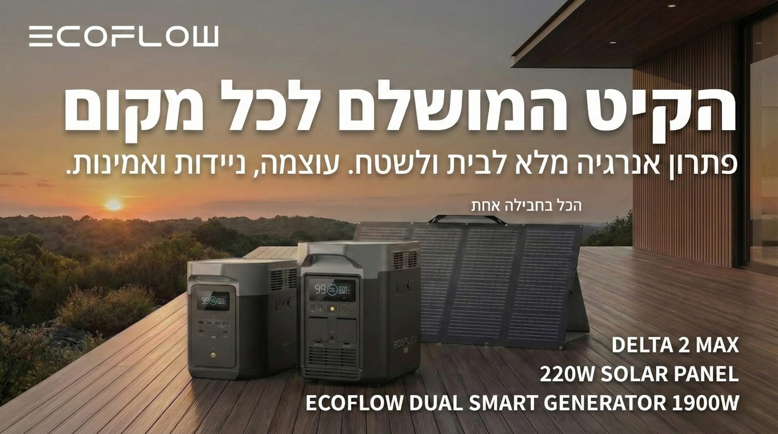 EcoFlow DELTA 2 Max קיט גיבוי חשמל ביתי 2048Wh 2400W עם גנרטור היברידי גז ובנזין ופאנל 220W | יבואן רשמי-משלוח מהיר
