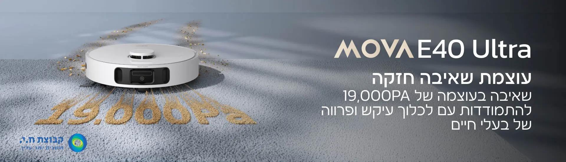 שואב שוטף רובוטי MOVA E40 Ultra – עוצמת שאיבה 19,000Pa עם תחנת All-in-One | יבואן רשמי-משלוח מהיר