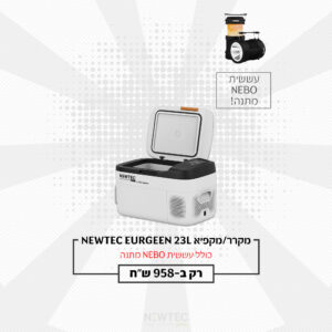 Newtec EG-EB25-C - חבילת מקרר/מקפיא נייד 23 ליטר + עששית NEBO Big Poppy RC במתנה | יבואן רשמי