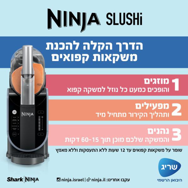 Ninja Slushi FS301: מכונת ברד ומשקאות קפואים נינג׳ה | יבואן רשמי- משלוח מהיר – תמונה 3
