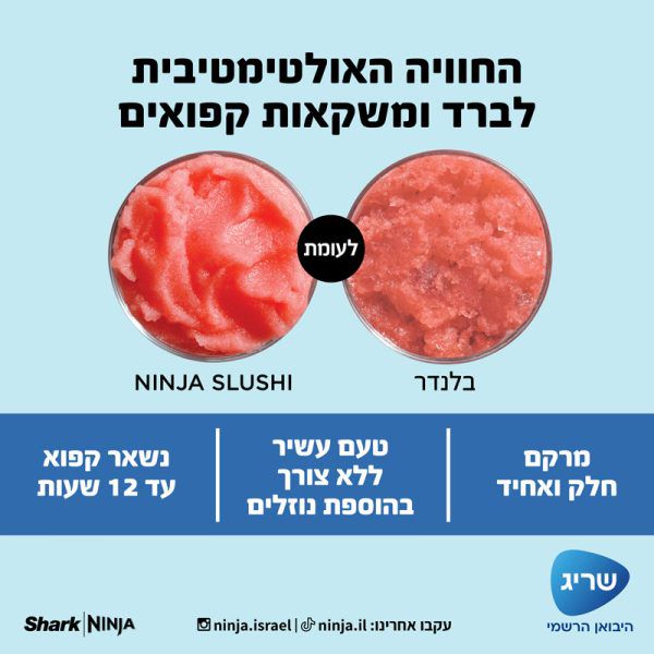 Ninja Slushi FS301: מכונת ברד ומשקאות קפואים נינג׳ה | יבואן רשמי- משלוח מהיר – תמונה 5