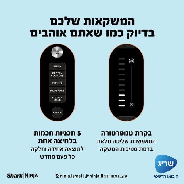 Ninja Slushi FS301: מכונת ברד ומשקאות קפואים נינג׳ה | יבואן רשמי- משלוח מהיר – תמונה 6