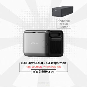 חבילת EcoFlow GLACIER 45L - סט קירור + סוללה 298Wh במתנה | יבואן רשמי