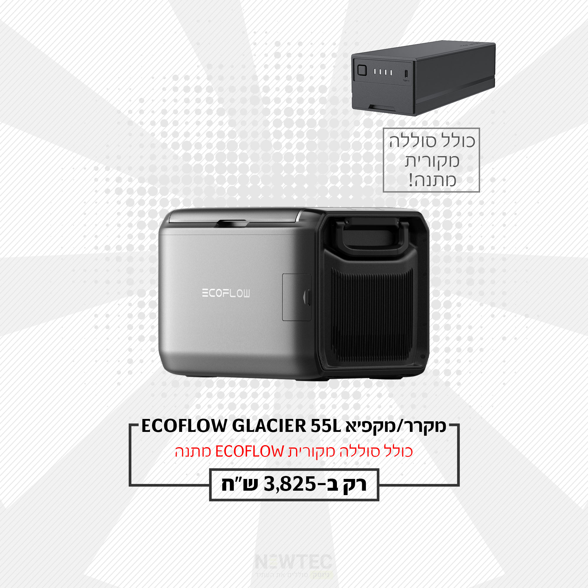 חבילת EcoFlow GLACIER 55L - סט קירור + סוללה 298Wh במתנה | יבואן רשמי
