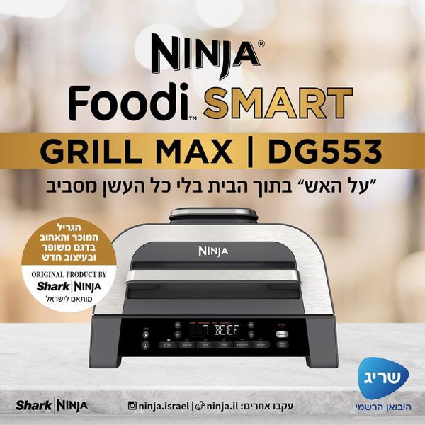 NINJA FOODI SMART MAX DG553: נינג'ה גריל מקס | יבואן רשמי – תמונה 4