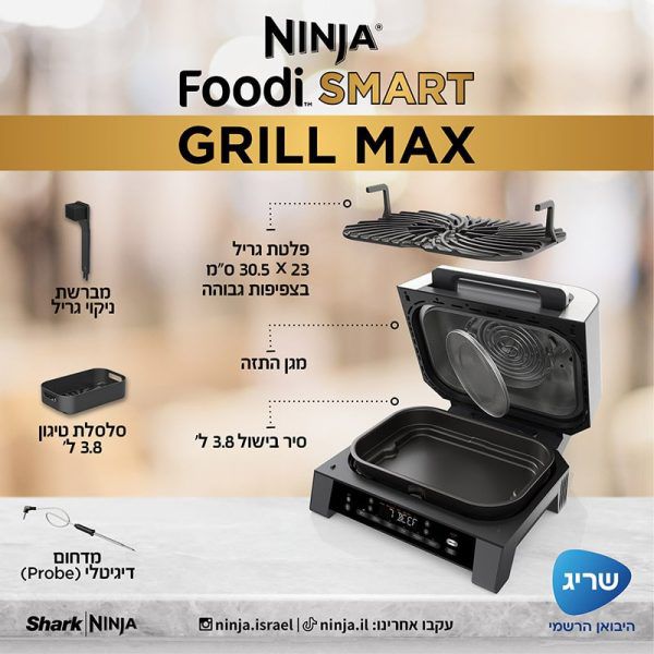 NINJA FOODI SMART MAX DG553: נינג'ה גריל מקס | יבואן רשמי – תמונה 5